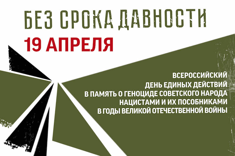 День единых действий в память о геноциде советского народа нацистами и их пособниками в годы Великой Отечественной войны.