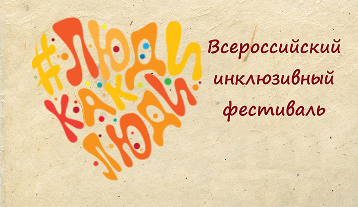 Всероссийский инклюзивный фестиваль #ЛюдиКакЛюди.