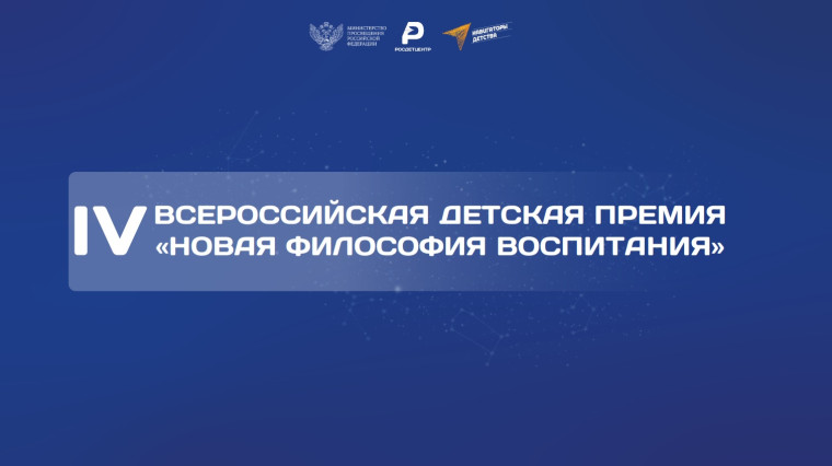 IV Всероссийская детская премия «Новая философия воспитания».