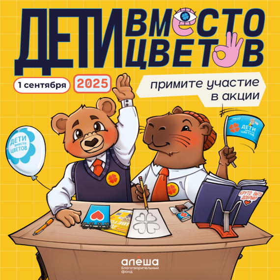 Всероссийская благотворительная акция «Дети вместо цветов»!.